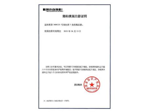 點(diǎn)擊查看詳細(xì)信息<br>標(biāo)題：商標(biāo)注冊(cè)證 閱讀次數(shù)：47